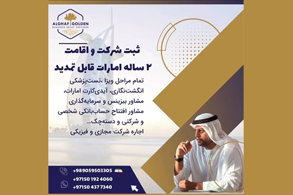 ثبت شرکت و دریافت اقامت دبی شرکت القاف