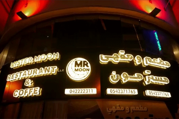 رستوان بار مسترمون Mr Moon Bar Restaurant