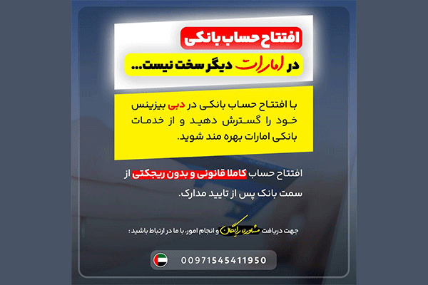 افتتاح حساب بانکی در دبی
