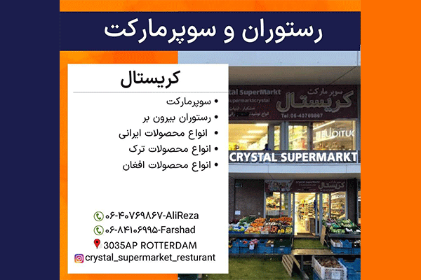 سوپر مارکت و رستوران کریستال