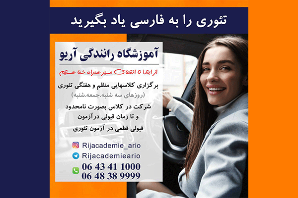 آموزشگاه رانندگي آريو