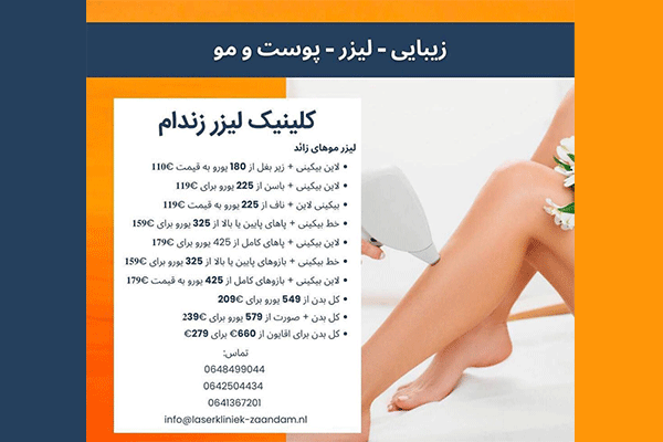 کلینیک لیزر زندام Zaandam Laserclinic