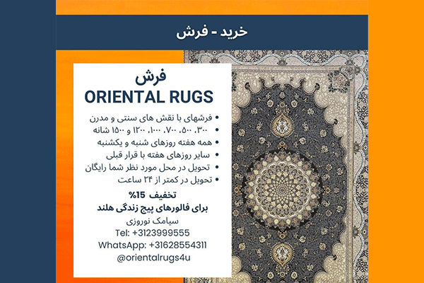 فرش Oriental Rugs