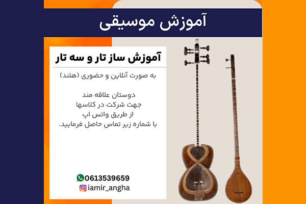 کلاس آموزش ساز تار و سه تار