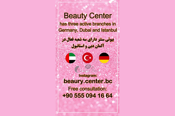 كلينيك زيبايی بيوتی سنتر