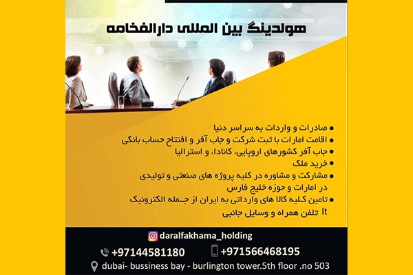 شرکت هلدینگ بین المللی دارالفخامه