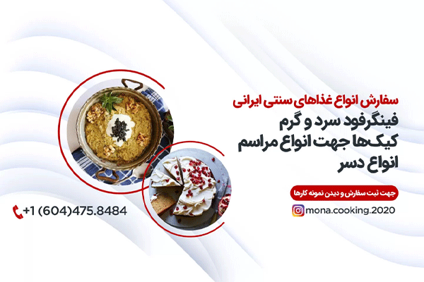 غذای سنتی مونا Mona cooking