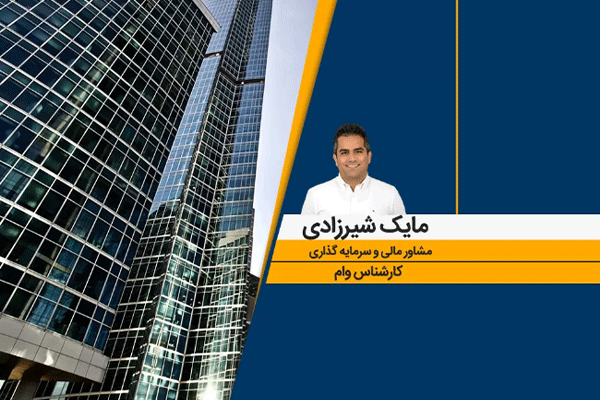 کارگزار رسمی وام  مایک شیرزادی