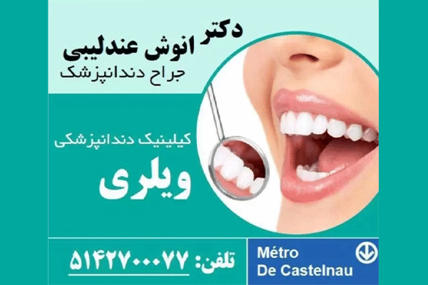 کلینیک دندانپزشکی ویلری دکتر عندلیبی