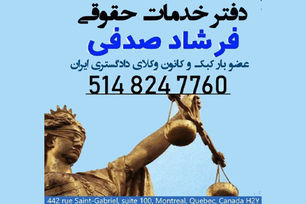 دفتر خدمات حقوقی فرشاد صدفی