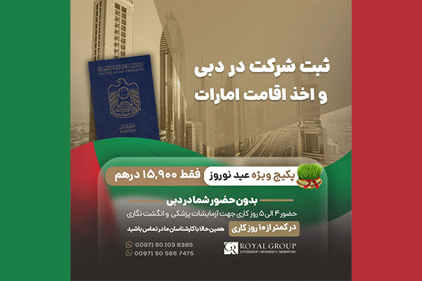 اخذ اقامت امارات از طریق ثبت شرکت در کمتر از هفت روز توسط گروه مهاجرتی رویال