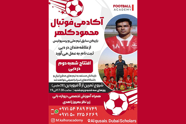 آكادمی فوتبال محمود كلهر M.k