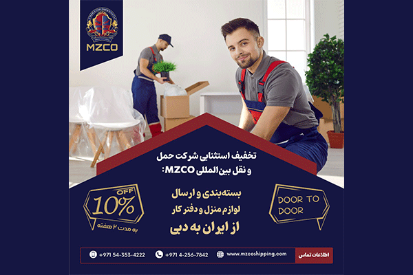 تخفیف دو هفته ای شرکت حمل و نقل بین المللی MZCO