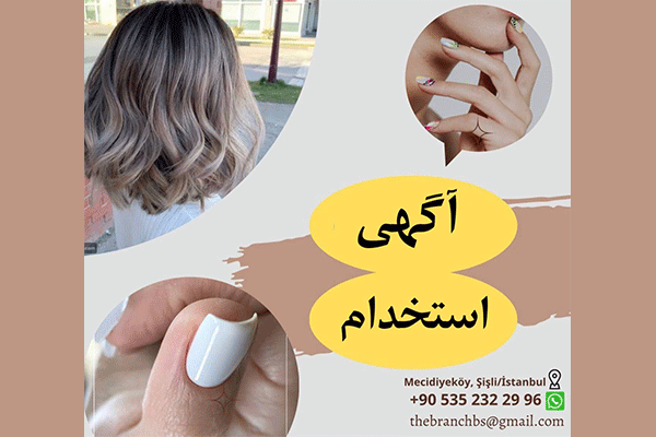 استخدام در سالن زیبایی