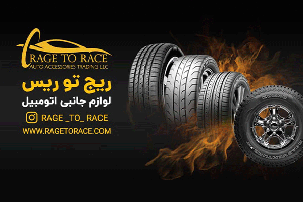 لوازم جانبی اتومبیل ریج تو ریس