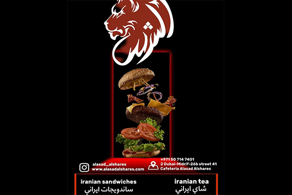 فست فود الاسد الشرس