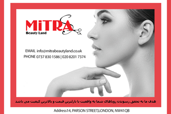 کلینیک زیبایی میترا Mitra Beauty land