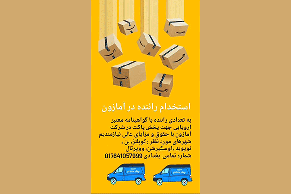 استخدام راننده در آمازون