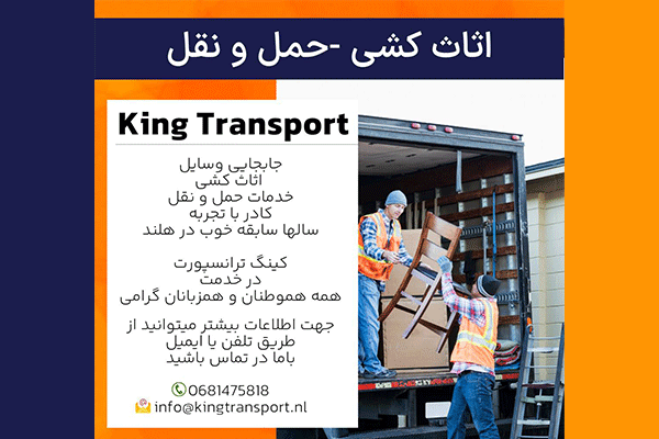 شرکت حمل و نقل King Transport