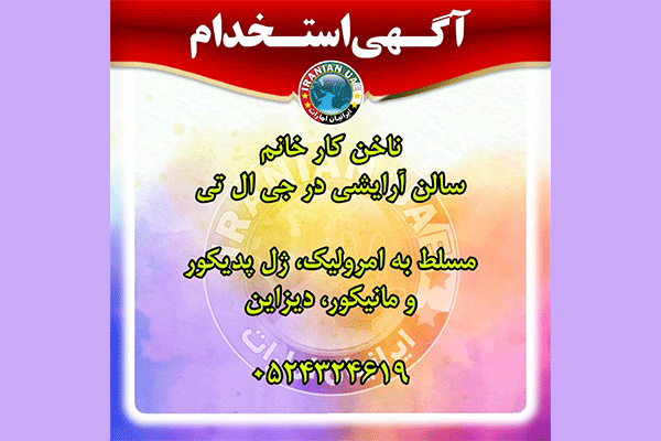 استخدام در کلینیک زیبایی