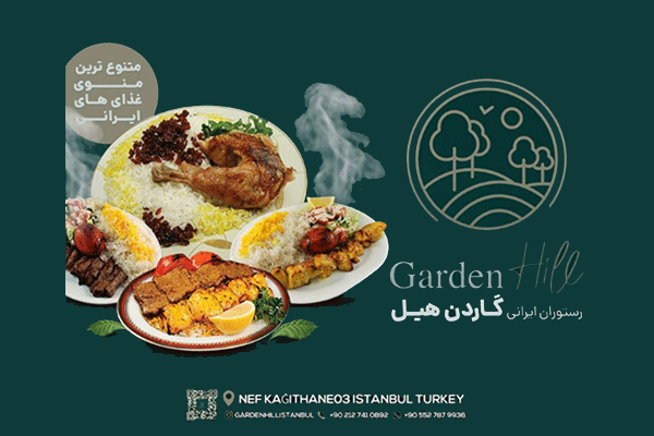 رستوران ایرانی گاردن هیل Garden hill Kağıthane
