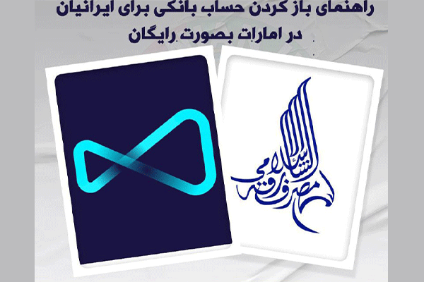 راهنمای باز کردن حساب بانکی برای ایرانیان در امارات بصورت رایگان