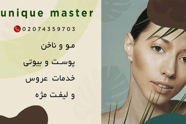 سالن زیبایی یونیک مستر Unique master Beauty Salon
