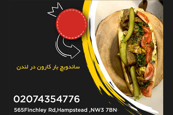 ساندویچ بار کارون Karoon Sandwich bar