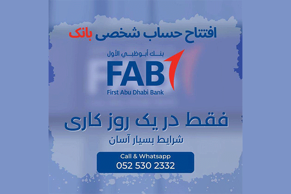 افتتاح حساب بانکی در بانک FAB