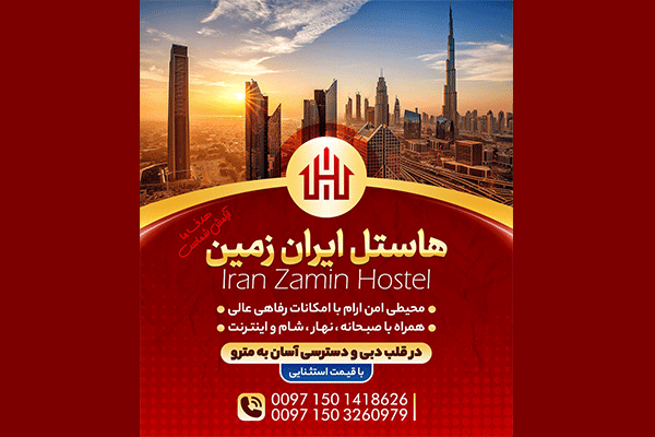 هاستل (پانسیون) ایران زمین