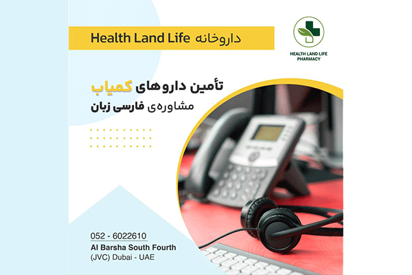 داروخانه ایرانی HEALTH LAND LIFE