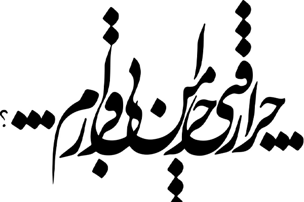آموزش کالیگرافی کرشمه