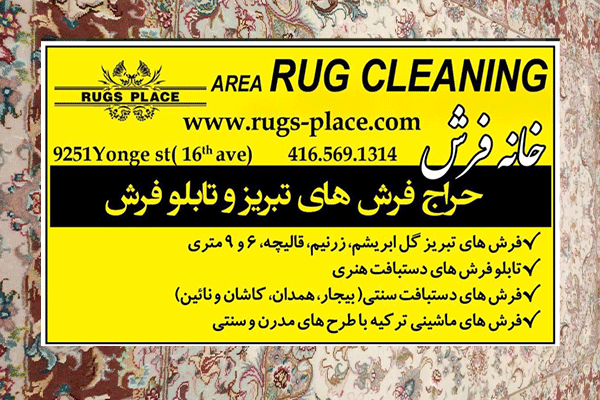قالیشویی خانه فرش