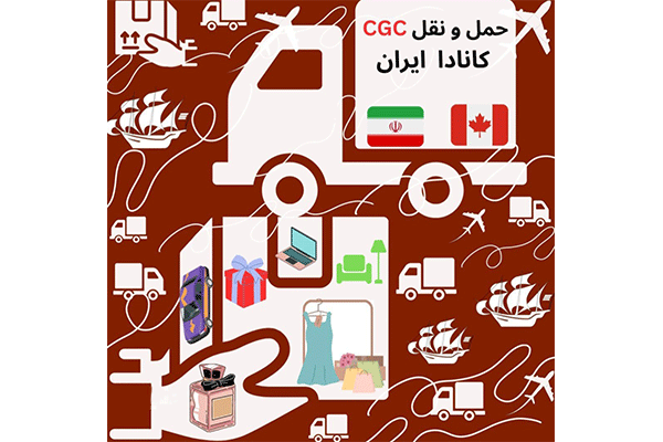 شرکت حمل و نقل CGC ایران کانادا