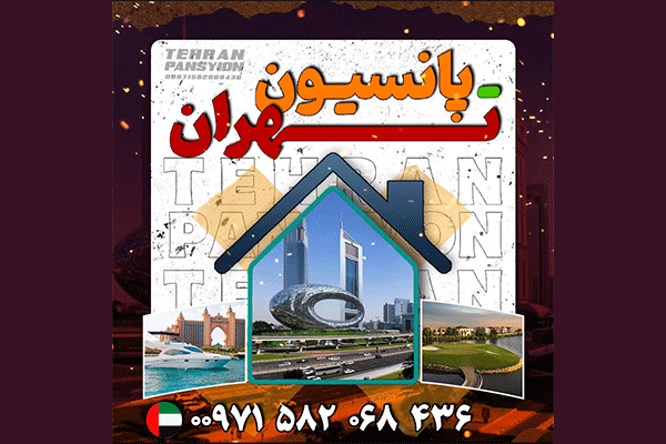 پانسیون تهران