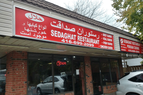 رستوران ایرانی صداقت