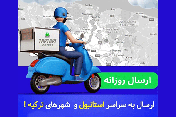 فروشگاه مواد غذایی ایرانی تپ تپ  taptap market