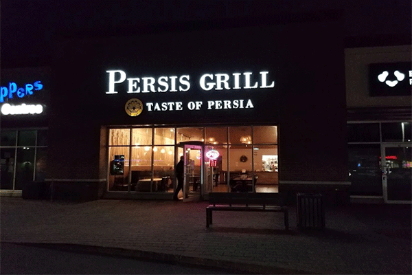رستوران پرسیس گریل Persis Grill Restaurant