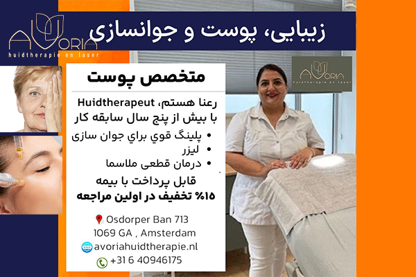 درمانگر پوست زیبایی و جوانسازی رعنا Raana huidtherapeut