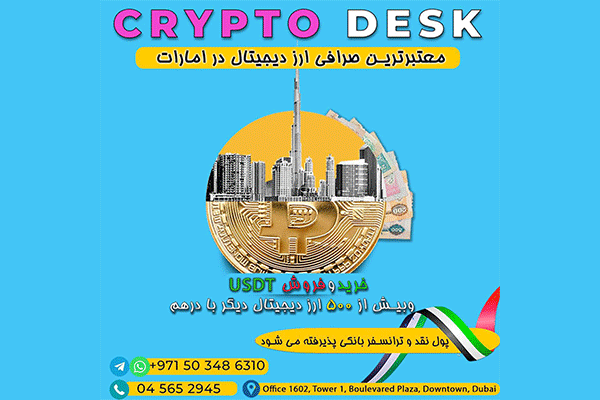 صرافی ارز دیجیتال CRYPTO DESK