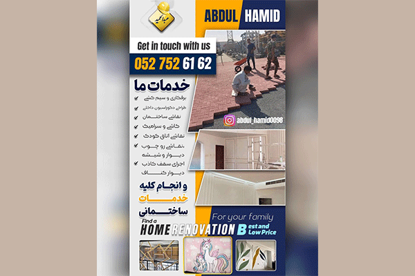 خدمات ساختمانی عبدالحمید