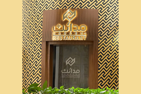 رستوران مدائن پلاس Madaen Restaurant