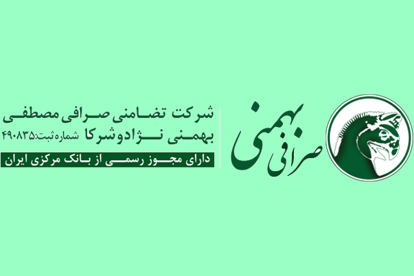 صرافی بهمنی Bahmani Exchang