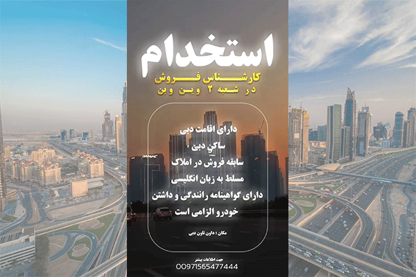 استخدام کارشناس فروش املاک