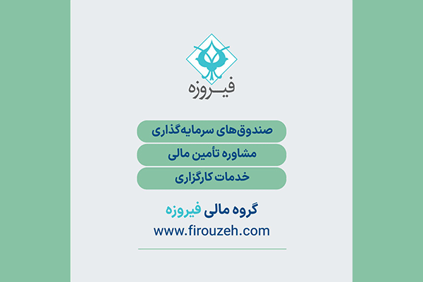 گروه خدماتی مالی فیروزه